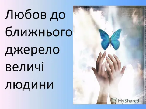 Любов до ближнього