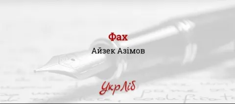 Фах, Айзек Азімов