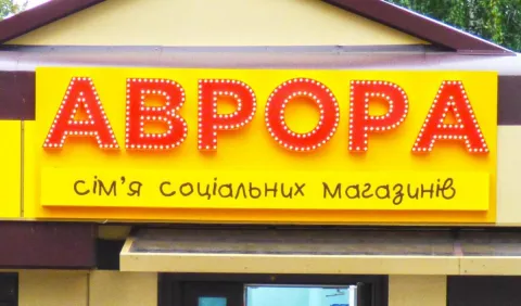 «Аврора» – клієнтоорієнтований ритейлер №1 в Україні