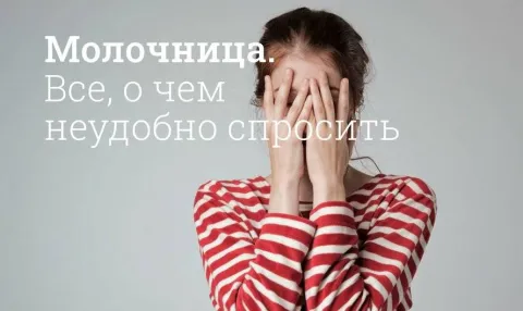 Молочниця: все, що потрібно знати про захворювання
