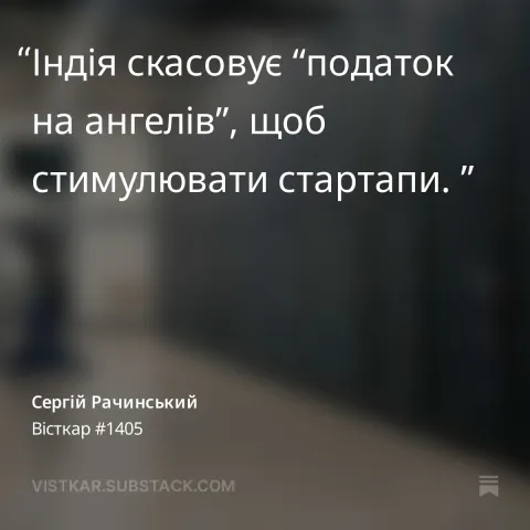 Індія скасовує “податок на ангелів”, щоб стимулювати стартапи. 