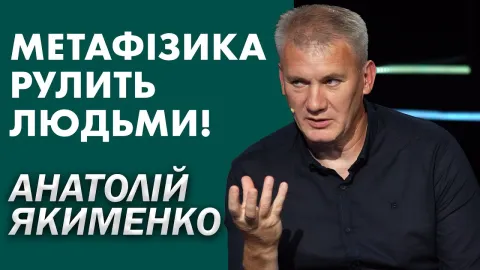 Якименко Анатолій Леонідович