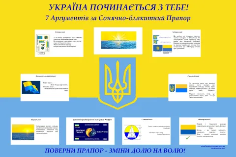 7 аргументів за Сонячно-блакитний Прапор