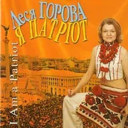 Леся Горова