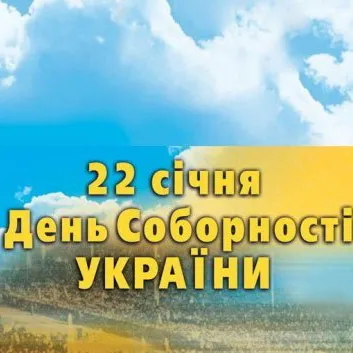 22 січня - День Незалежності і Соборності України