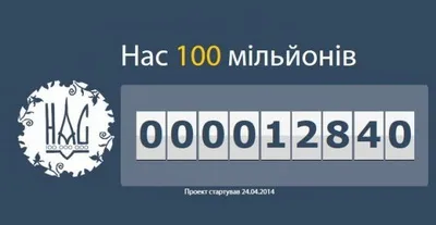 В Україні стартував проект "Нас 100 мільйонів"