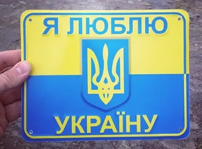 Я люблю Україну!