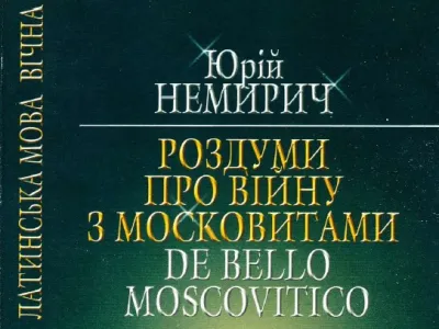 Обкладинка книжки: Немирич Ю. Роздуми про війну з московитами (2014)