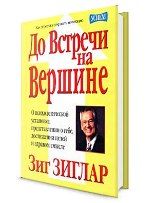 До Встречи на Вершине  Зиг Зиглар