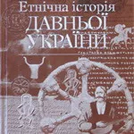 Сергій Наливайко. "Етнічна історія Давньої України"
