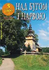 Мережна версія українського часопису Підляшшя "Над Бугом і Нарвою"