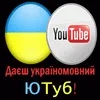 Даєш україномовний ЮТуб!