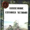 Інструкція ведення бойових дій в населених пунктах