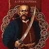 Презентація книги: "Іван Сірко, Великий Характерник" - 1 червня