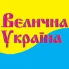 Велична Україна