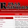 Передплачуємо Раду Козацьку собі і друзям!