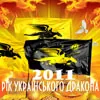 Час Українського дракона