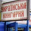 Українську книгарню в найлюднішому місці України презентував Київський читацький клуб 