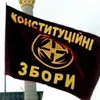Громадянський конституційний конгрес - 11 листопада в Українському домі