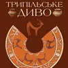 Трипільське Диво - український календар на 2012 рік