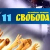 За Свободу!