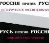 Чому вводить в оману слово "Русь"