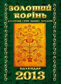 “Золотий корінь”. Духовний світ наших предків. 2013 рік. Календар