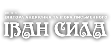 Потрібно активніше згадувати про своє, національне надбання – актори про український фільм "Іван Сила"Потрібно активніше згадувати про своє, національне надбання – актори про український фільм "Іван Сила"