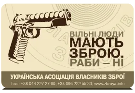 Українська Асоціація власників зброї започаткувала програму «Прихильник»