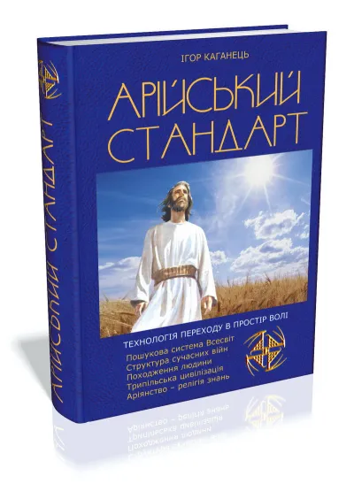 Нова книжка «Арійський Стандарт» (2014): замовляємо для себе і друзів!