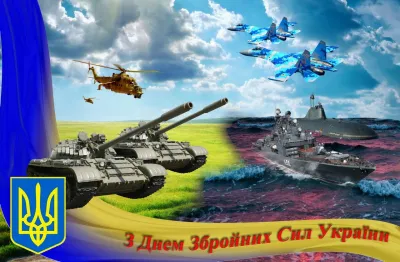 З Днем Збройних Сил України!