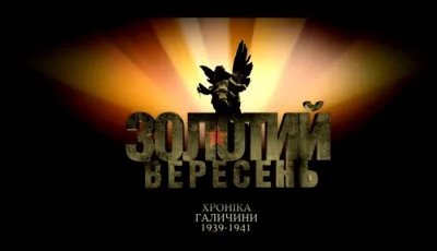 Золотий вересень. Хроніка Галичини 1939-1941