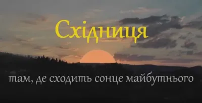 Східниця