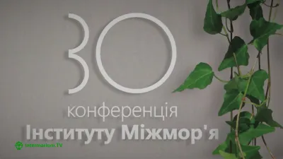 30 конференція Інституту Міжмор'я