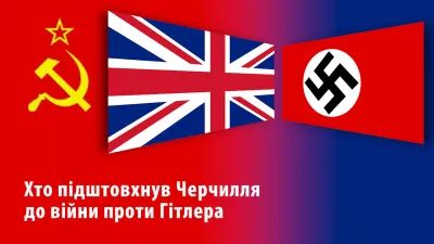 Британія, Третій Райх і сталінська агентура