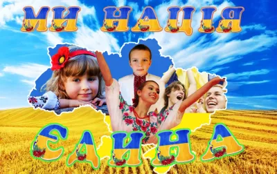 Ми нація Єдина