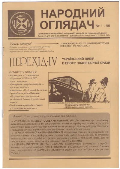Народний Оглядач: перший випуск