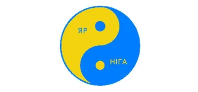 Яр - Ніга, Ясно - Тінь, Ян - Інь