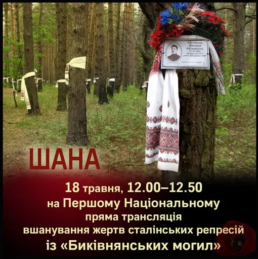 18 травня - День пам’яті жертв політичних репресій 1937–1941