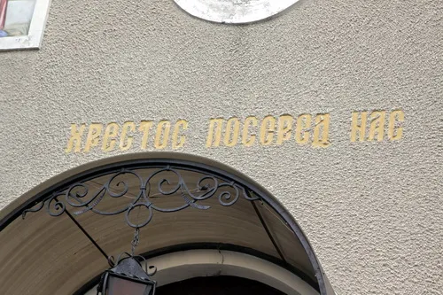 Автентичний напис на церкві в с. Пилатківці Борщівського району Тернопільської області