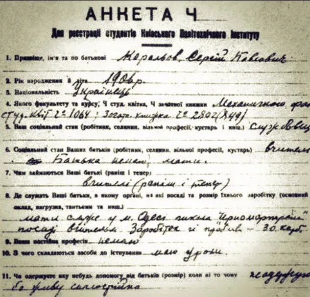 Анкета Сергія Корольова