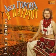 Леся Горова