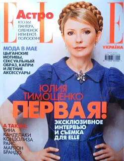 Тимошенко вийшла на обкладинці ELLE