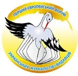  Форум українських журналістів і видавців у Європі
