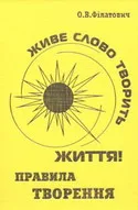 Нова книга Олександра Філатовича: «Живе Слово Творить Життя: Правила Творення»