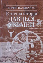 Сергій Наливайко. "Етнічна історія Давньої України"