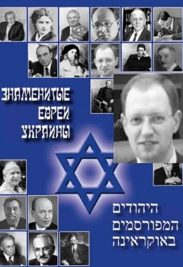 Яценюк не просто єврей, а єврей знаменитий