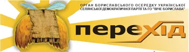 18 березня побачить світ газета «Перехід»