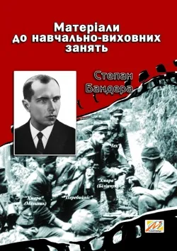 Степан Бандера. Матеріали до навчально-виховних занять