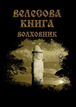 Вийшла нова "Велесова Книга"!